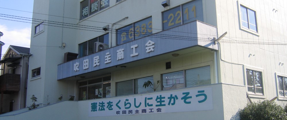 おかげさまで吹田民商は59年