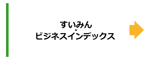 すいみん・ビジネスインデックス（準備中）