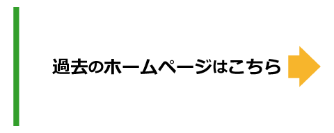 過去のホームページはこちら